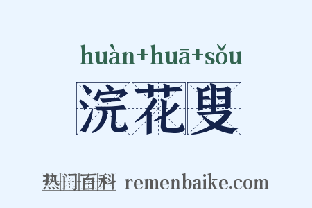 浣花叟是什么意思的图片
